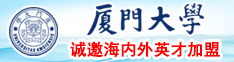 日屄的姑娘视频厦门大学诚邀海内外英才加盟